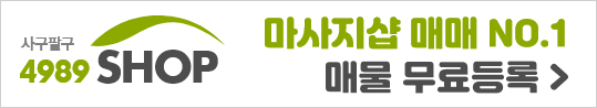 마사지샵매매 - 4989샵 바로가기